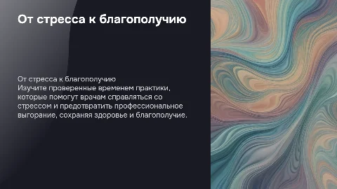 От стресса к благополучию: как врачу избежать выгорания