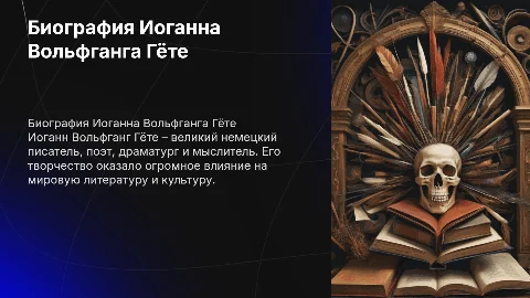 презентация о биографии иоанна вольфганга гете