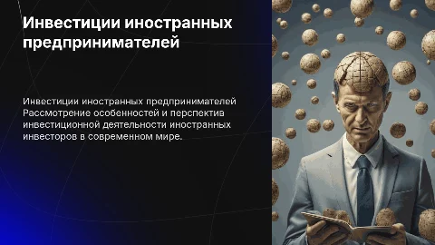 Инвестиционная деятельность иностранных инвесторов