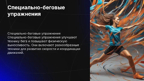 Специально-беговые упражнения в физической культуре