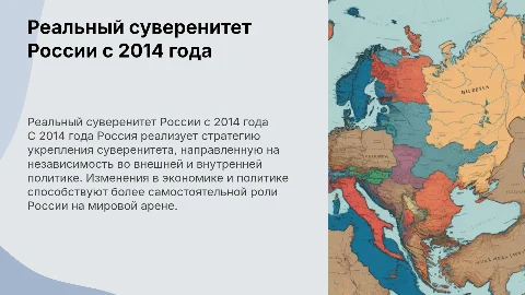 Реальный суверенитет России с 2014 г