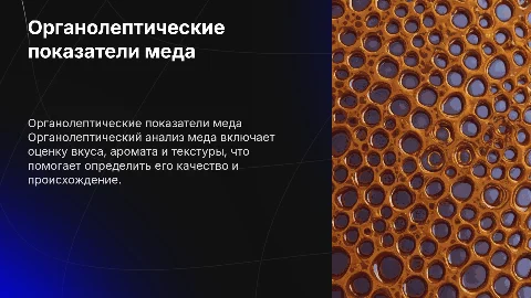 Органолептические показатели меда