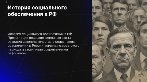 история развития законодательства о социальном обеспечении в РФ