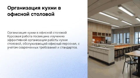 Организация работы кухни столовой при офисе: презентация