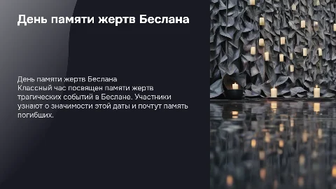 Классный час в 7 классе: День памяти жертв Беслана