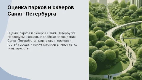 Оценка привлекательности зеленых насаждений в Санкт-Петербурге