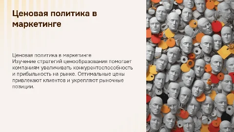 Презентация: Ценовая политика в маркетинге
