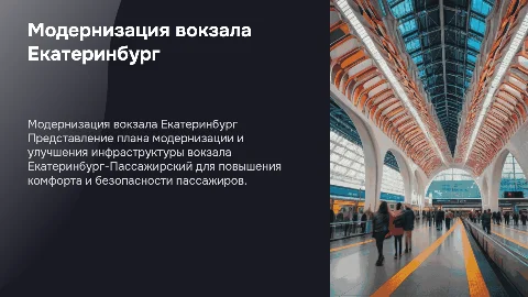 Модернизация вокзала Екатеринбург - Пассажирский
