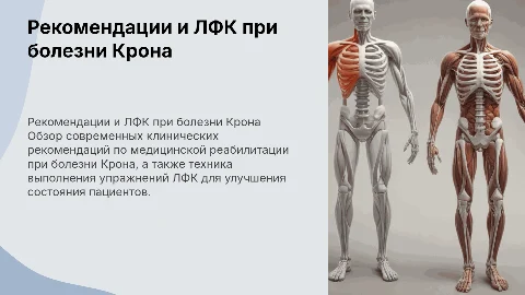 Клинические рекомендации по реабилитации при болезни Крона