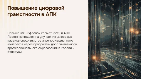 Проект по повышению цифровой грамотности в АПК
