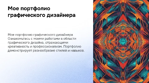 МОЕ ПОРТФОЛИО ГРАФИЧЕСКИЙ ДИЗАЙНЕР
