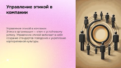 управление этикой в организации