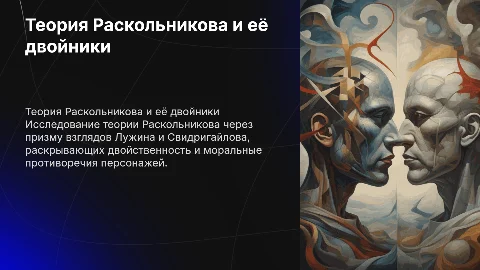 Двойники Раскольникова: Лужин и Свидригайлов в теории