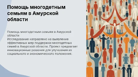 Диплом на тему " Помощь многодетным семьям по Амурской области"