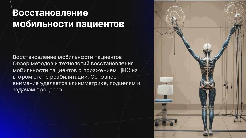Восстановление мобильности пациентов с поражением ЦНС