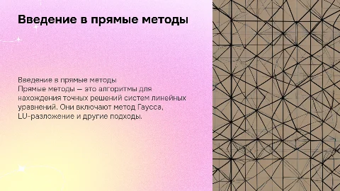 прямые методы