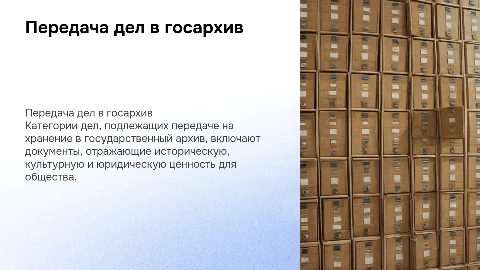 Категория дел для хранения в государственном архиве