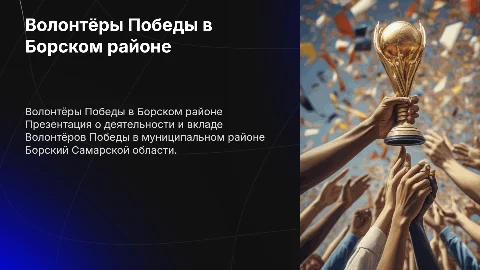 Волонтёры Победы муниципального района Борский Самарской области