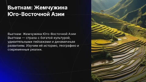 презентация по географии про страну Вьетнам