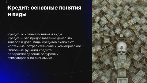 Кредит: понятие, виды, функции