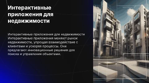 Интерактивные приложения для недвижимости