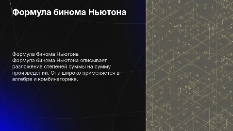 формула бинома ньютона