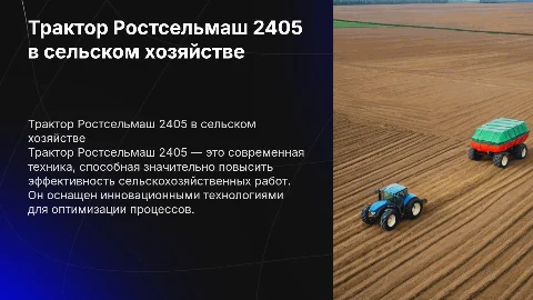 Трактор Ростсельмаш 2405 в современном сельском хозяйстве