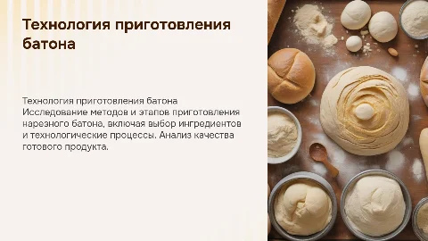 Технология приготовления батона нарезного: презентация