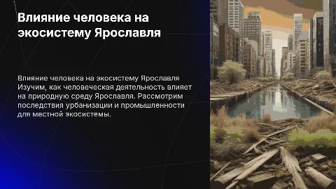 Влияние деятельности человека на экосистему Ярославля
