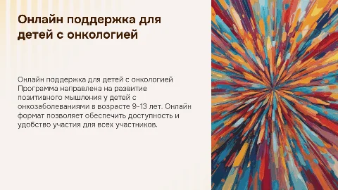 Программа по позитивному мышлению для детей с онкозаболеваниями