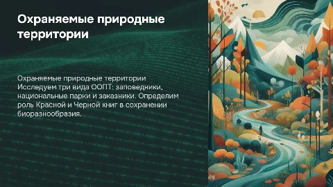 по 3 от каждого вида ООПТ и определения красной и черной книги