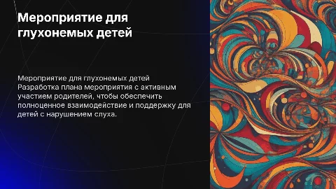 Мероприятие для глухонемых детей: план и участие родителей