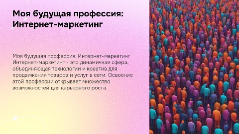 моя будущая профессия (интернет маркетинг(