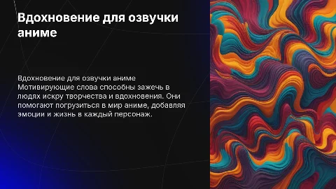 Мотивирующие слова для вдохновления людей на озвучку аниме