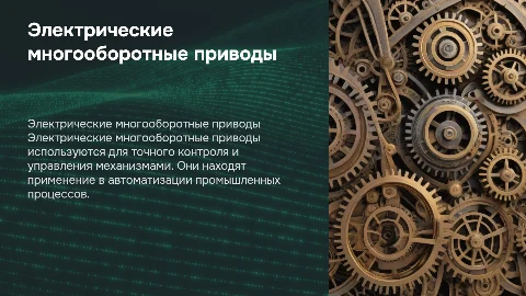 электрические многооборотные приводы