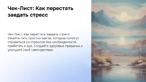 Чек-Лист «5 шагов чтобы перестать заедать стресс»