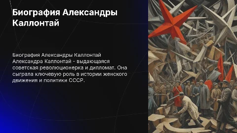 Биография Александра Каллонтай