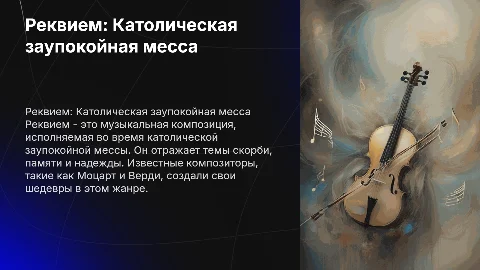 Реквием-жанр католической заупокойной мессы