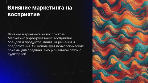 Как маркетинг влияет на людей и их восприятие