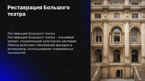 Реставрация здания большого театра