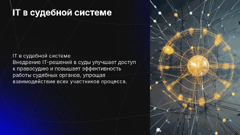 Информационные технологии в судебной системе: влияние IT-решений