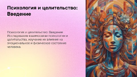 Тема: психология и целительство
