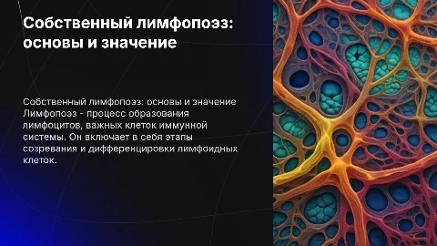 Собственный лимфопоэз