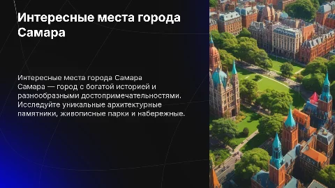 Интересные места города Самара