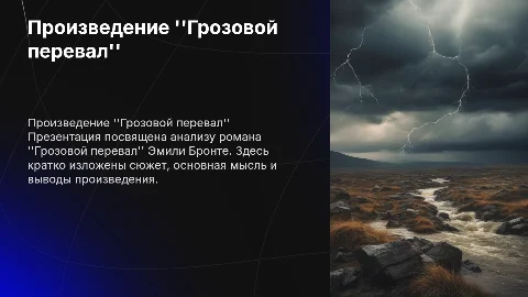 Анализ романа "Грозовой перевал": краткий пересказ и выводы