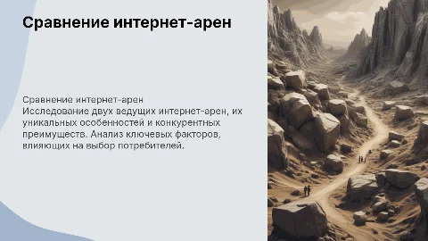 Сравнение двух публичных интернет-арен