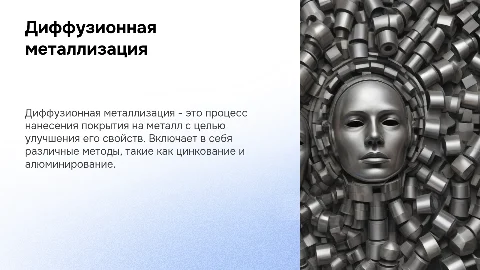 Диффузионная металлизация: определения, виды, свойства, способы получения