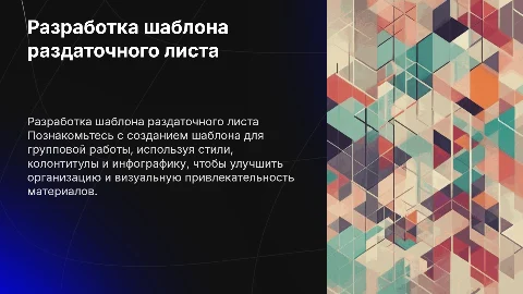Создание шаблона раздаточного листа для групповой работы