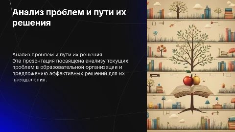 Мультимедийная презентация: анализ и план решения проблем