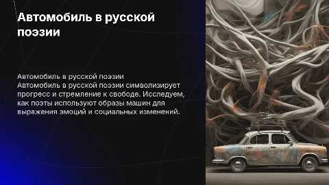 автомобиль в русской поэзии